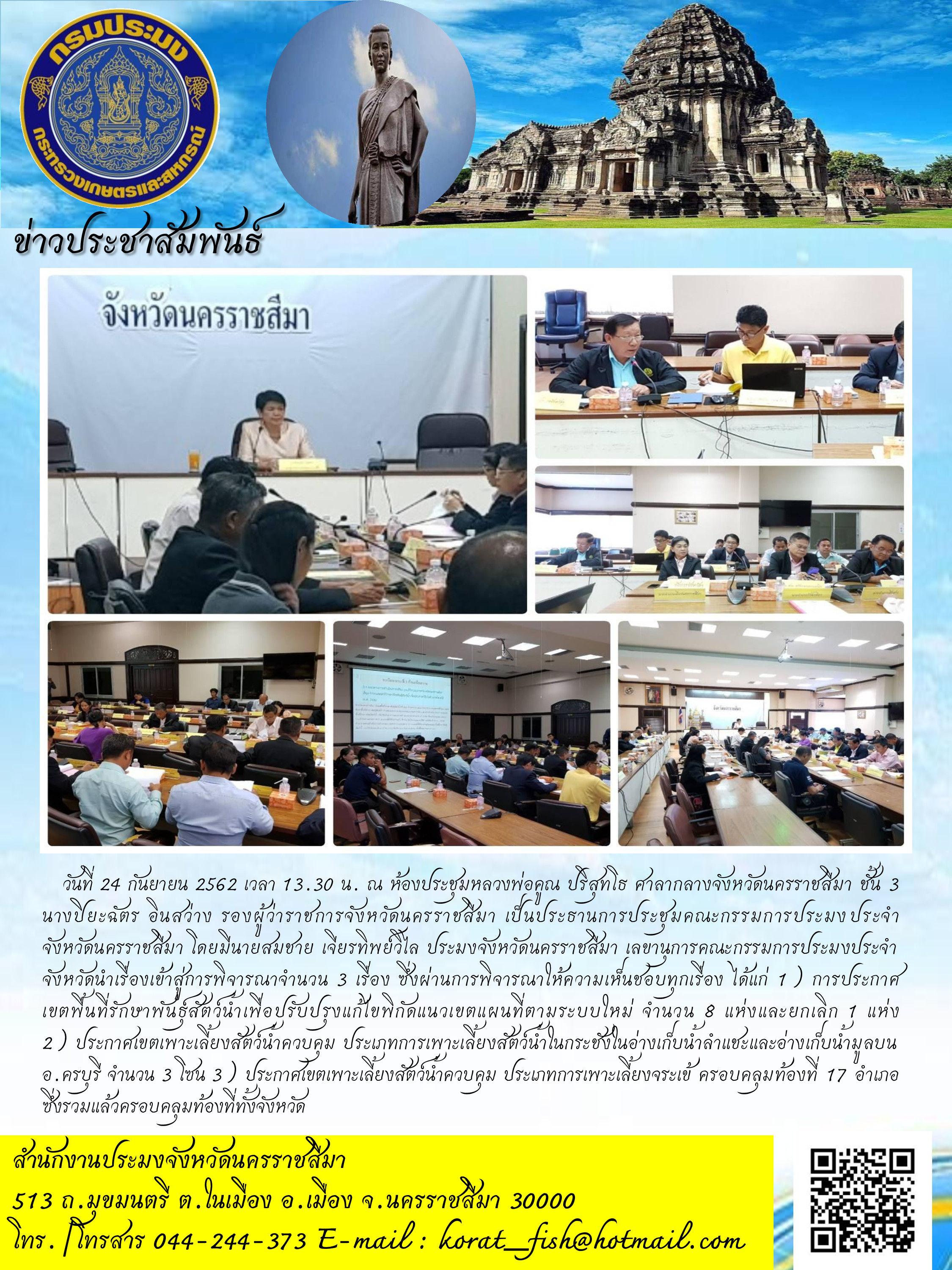 การประชุมคณะกรรมการประมงประจำจังหวัดนครราชสีมา ครั้งที่ 2/2562..คลิก