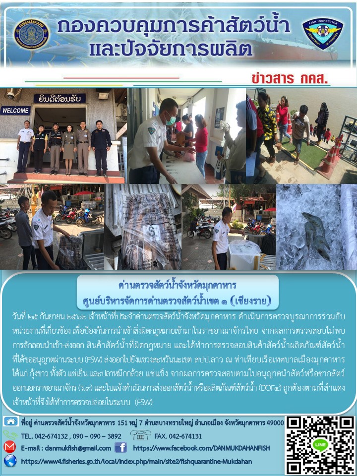 ข่าวประชาสัมพันธ์ด่านตรวจสัตว์น้ำจังหวัดมุกดาหาร วันที่ 25 กันยายน 2562..คลิก