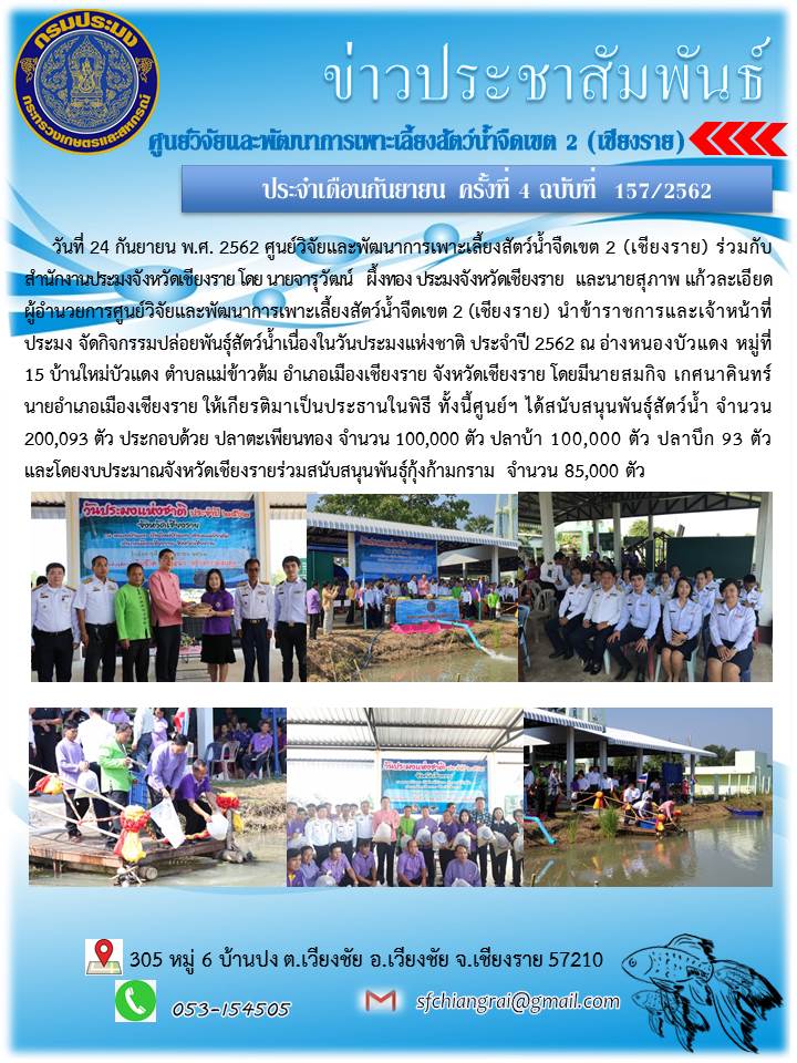 ข่าวประชาสัมพันธ์ประจำเดือนกันยายน ครั้งที่ 4  ฉบับที่ 157 ประจำปี 2562..คลิก