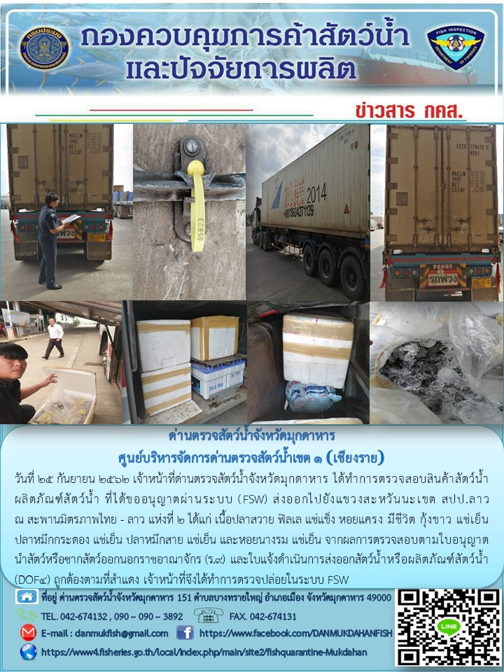 ข่าวประชาสัมพันธ์ด่านตรวจสัตว์น้ำจังหวัดมุกดาหาร วันที่ 25 กันยายน 2562..คลิก