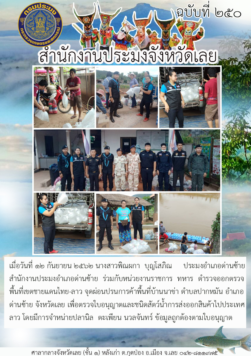 ออกตรวจพื้นที่เขตชายแดนไทย-ลาว จุดผ่อนปรนการค้าบ้านนาข่า ตำบลปากหมัน อำเภอด่านซ้าย จังหวัดเลย..คลิก