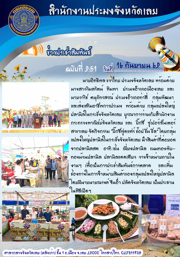 กลุ่มแปลงใหญ่ปลานิลในกระชังจังหวัดเลย  บูรณาการร่วมกับสำนักงานกระทรวงพาณิชย์จังหวัดเลย และ บิ๊กซี ซูเปอร์เซ็นเตอร์ สาขาเลย จัดกิจกรรม “บิ๊กซีฟูดแฟร์ ช้อป ชิม ชิล”..คลิก