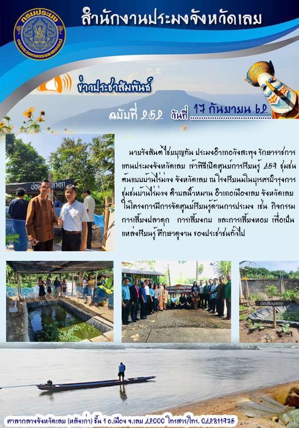 เข้าร่วมพิธีเปิดศูนย์การเรียนรู้ 459 ชุมชนต้นแบบบ้านไร่ม่วง จังหวัดเลย