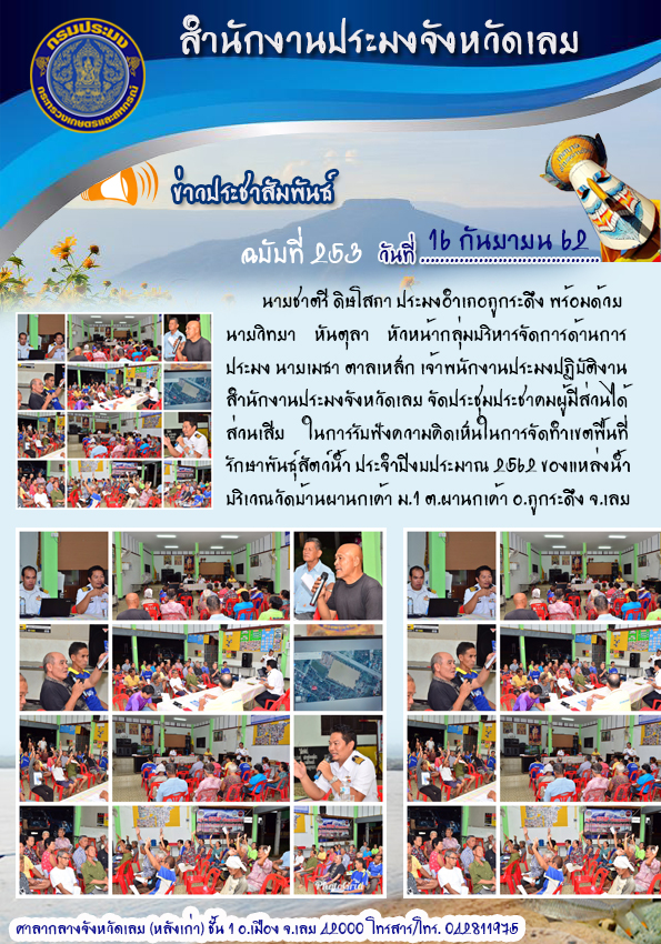 จัดประชุมประชาคมผู้มีส่วนได้ส่วนเสีย ในการรับฟังความคิดเห็นในการจัดทำเขตพื้นที่รักษาพันธุ์สัตว์น้ำ ประจำปีงบประมาณ 2562..คลิก