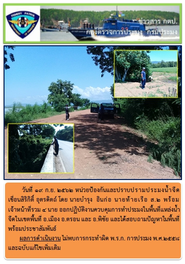การออกปฏิบัติงานในอ่างเก็บน้ำเขื่อนสิริกิติ์ ในวันที่ 19 ก.ย. 62..คลิก