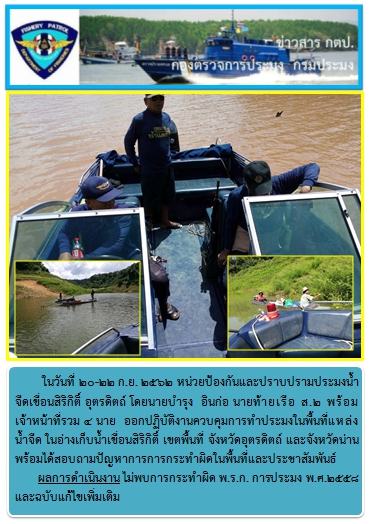 การออกปฏิบัติงานในอ่างเก็บน้ำเขื่อนสิริกิติ์  ระหว่างวันที่ 20-22 ก.ย. 62..คลิก