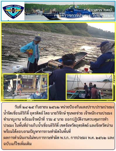 การออกปฏิบัติงานในอ่างเก็บน้ำเขื่อนสิริกิติ์  ระหว่างวันที่ 22-25 ก.ย. 62..คลิก