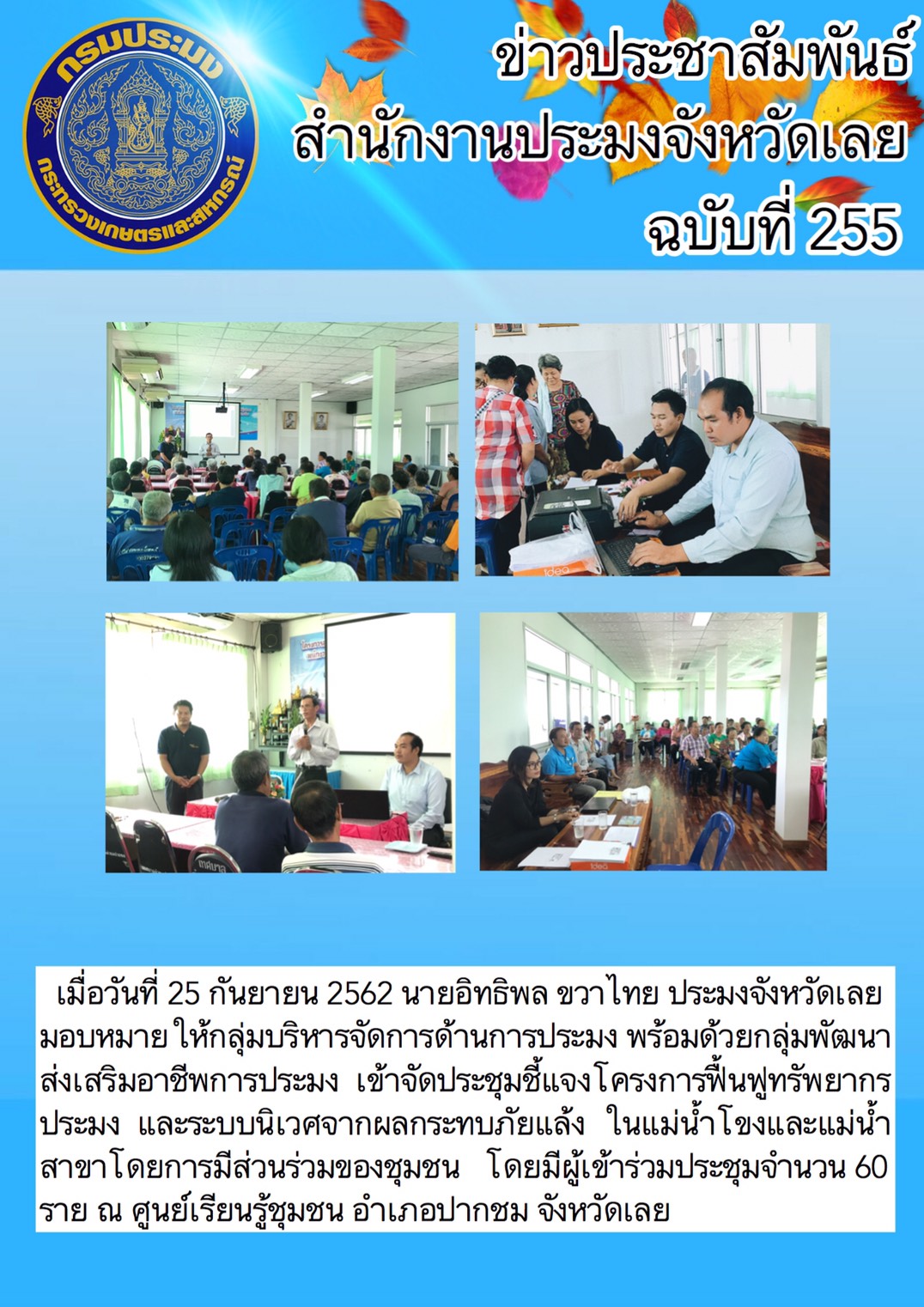 จัดประชุมชี้แจงโครงการฟื้นฟูทรัพยากร ประมง  และระบบนิเวศจากผลกระทบภัยแล้ง  ในแม่น้ำโขงและแม่น้ำ