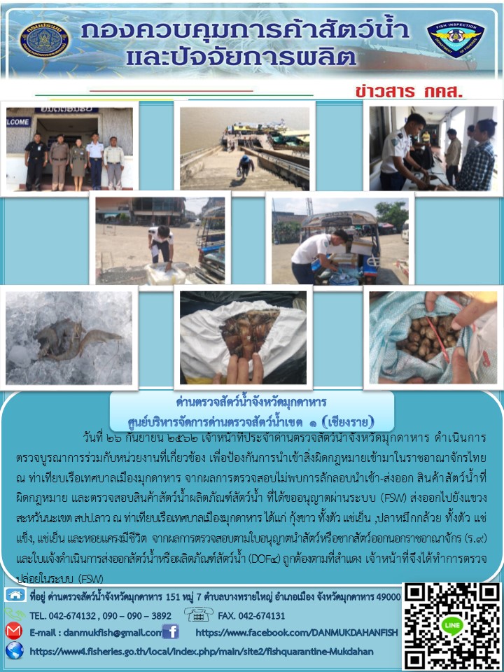 ข่าวประชาสัมพันธ์ด่านตรวจสัตว์น้ำจังหวัดมุกดาหาร วันที่ 26 กันยายน 2562..คลิก