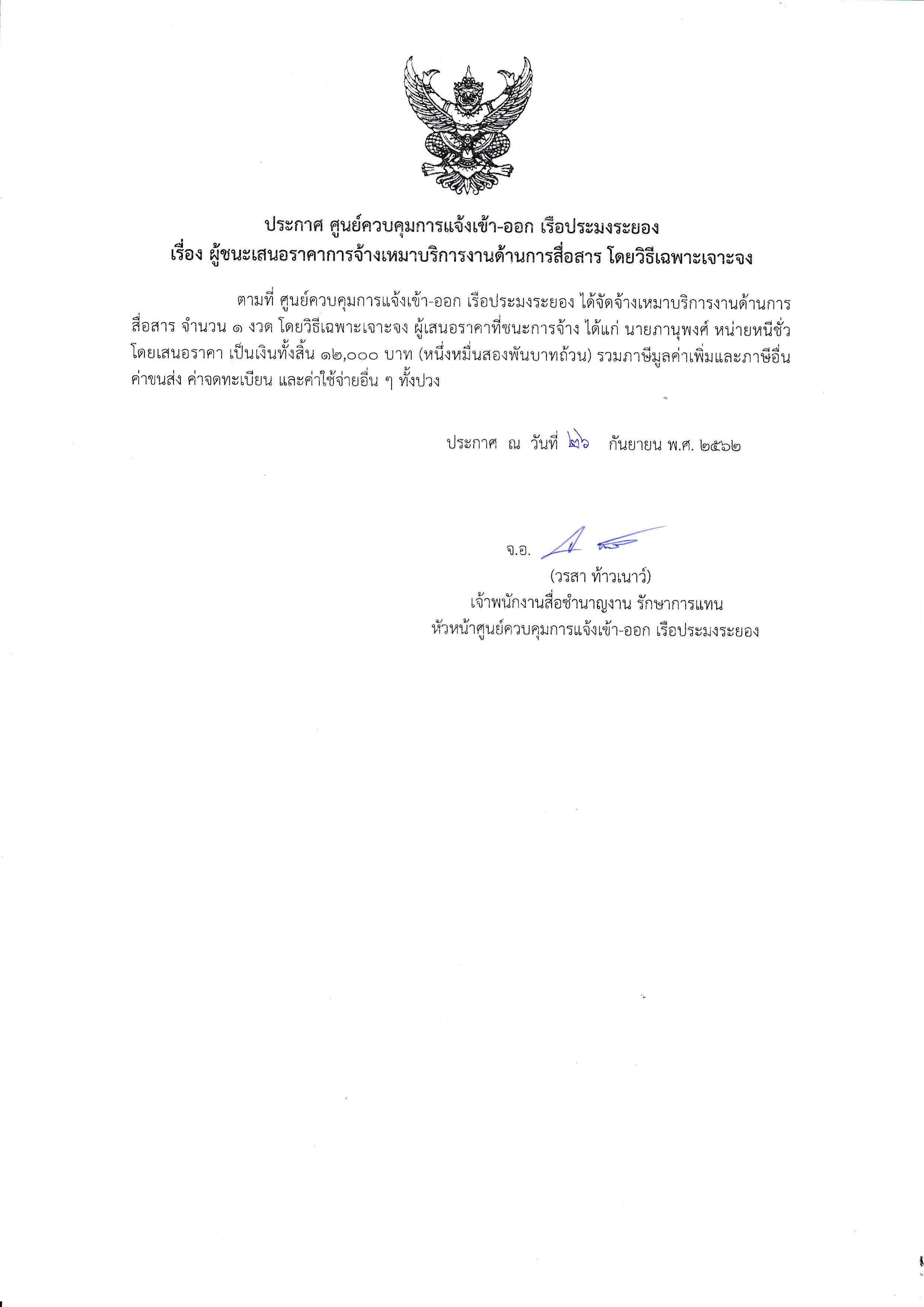 ประกาศ ศูนย์ควบคุมการแจ้งเข้า-ออก เรือประมงระยอง เรื่อง ผู้ชนะเสนอราคาการจ้างเหมาบริการงานด้านการสื่อสาร..คลิก