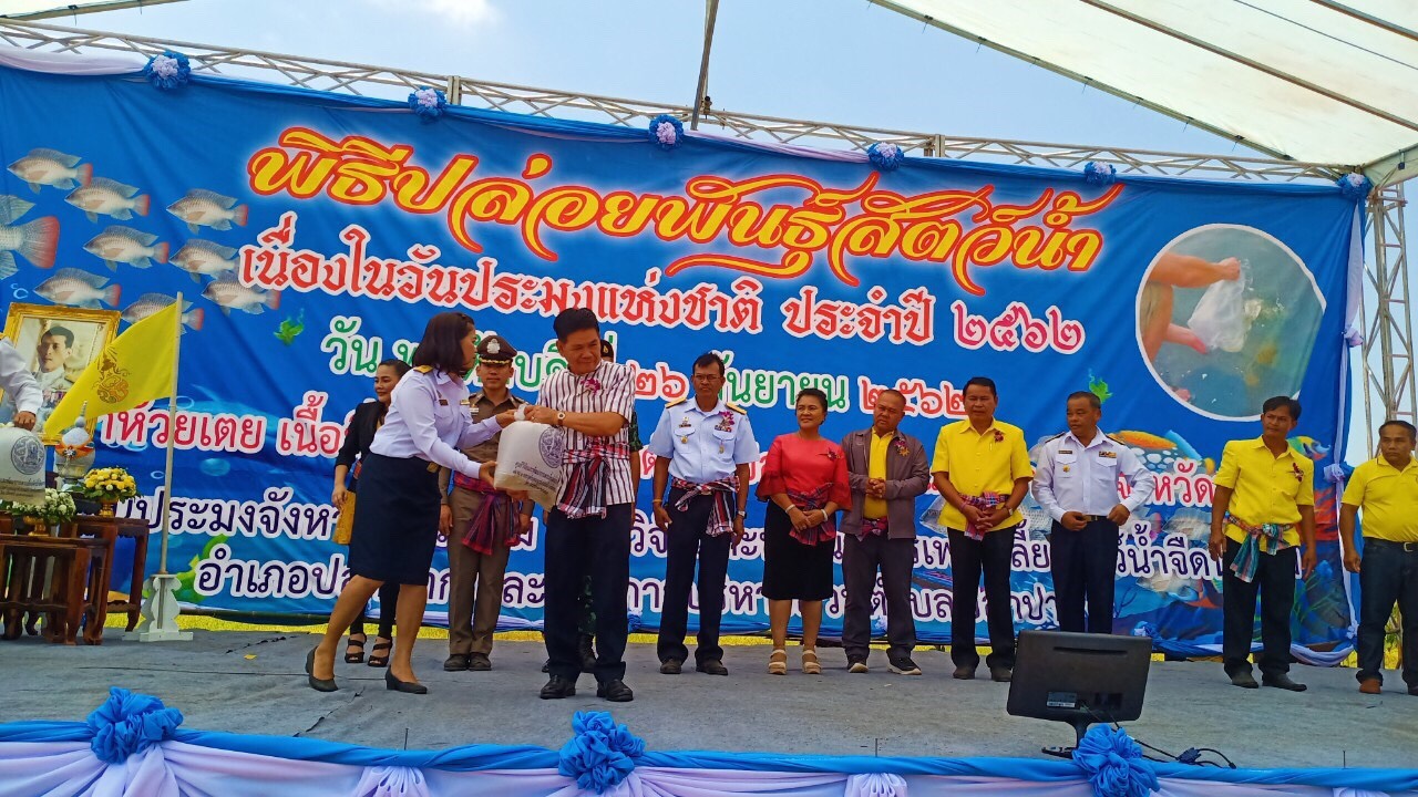 พิธีปล่อยพันธุ์สัตว์น้ำ เนื่องในวันประมงแห่งชาติ ประจำปี พ.ศ. 2562..คลิก