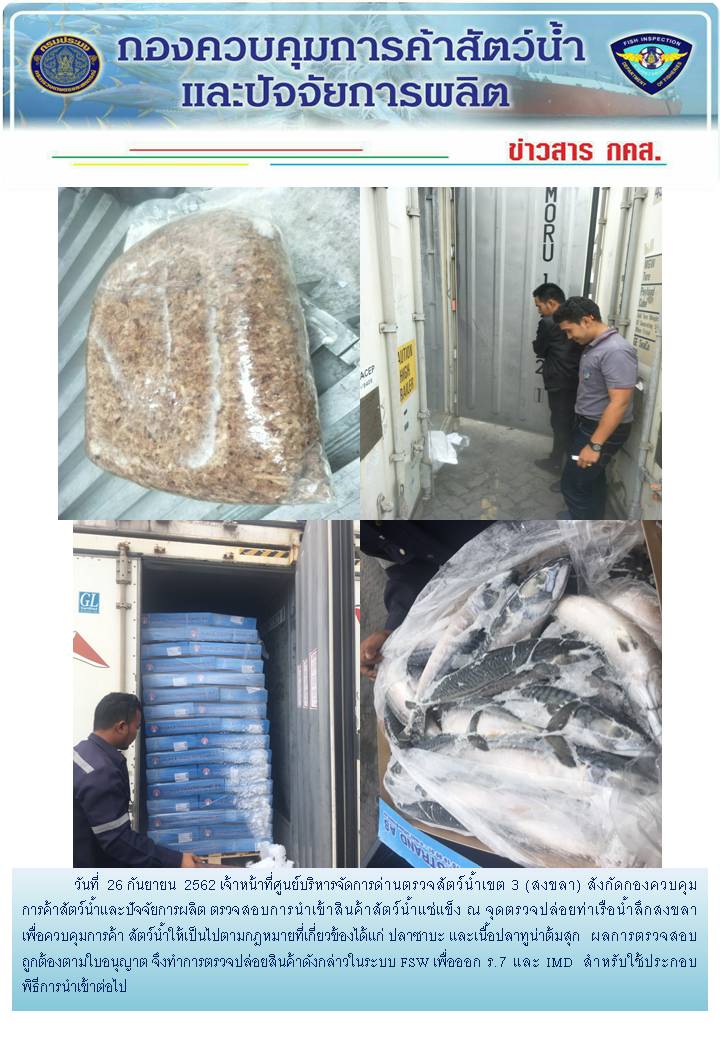 เจ้าหน้าที่ศูนย์บริหารจัดการด่านตรวจสัตว์น้ำเขต 3 (สงขลา) สังกัดกองควบคุมการค้าสัตว์น้ำและปัจจัยการผลิต ตรวจสอบการนำเข้าสินค้าสัตว์น้ำประเภทตู้คอนเทนเนอร์ ณ จุดตรวจปล่อยท่าเรือน้ำลึกสงขลา..คลิก