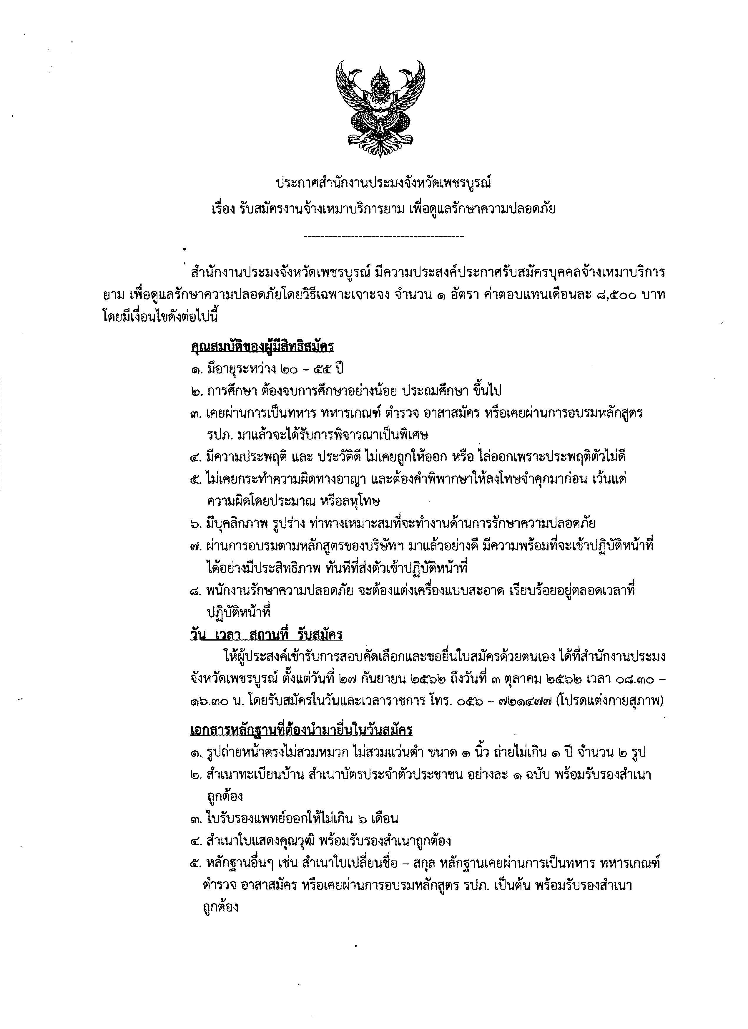 รับสมัครงานจ้างเหมาบริการ ตำแหน่งยาม..คลิก