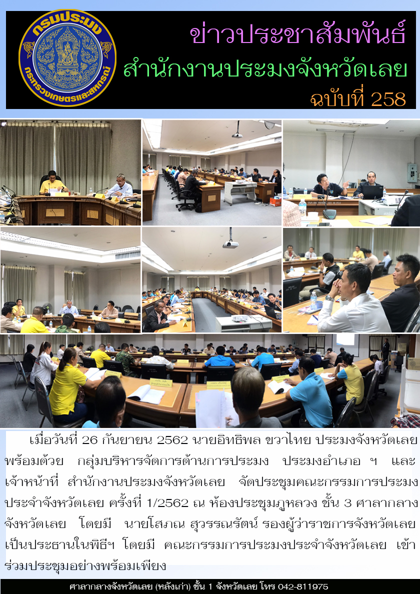 จัดประชุมคณะกรรมการประมงประจำจังหวัดเลย ครั้งที่ 1/2562