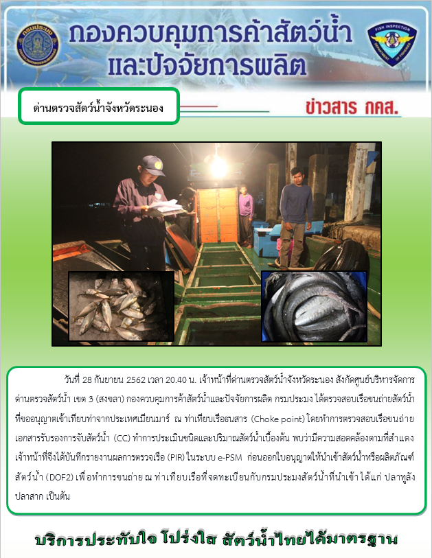 รายงานผลการตรวจเรือขนถ่ายสัตว์น้ำจากประเทศเมียนมาร์..คลิก