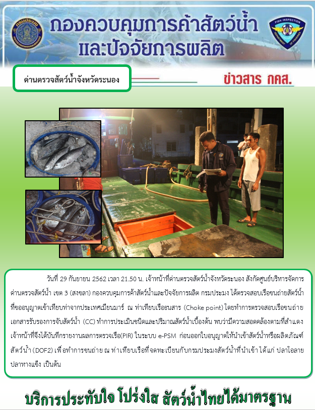 รายงานผลการตรวจเรือขนถ่ายสัตว์น้ำจากประเทศเมียนมาร์..คลิก