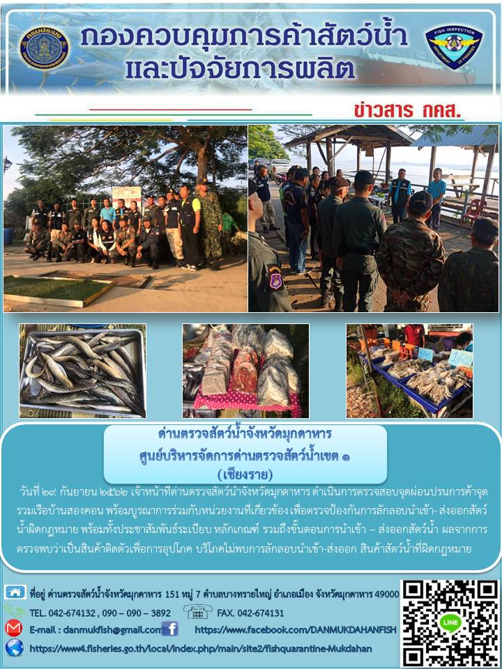 ข่าวประชาสัมพันธ์ด่านตรวจสัตว์น้ำจังหวัดมุกดาหาร วันที่ 29 กันยายน 2562..คลิก