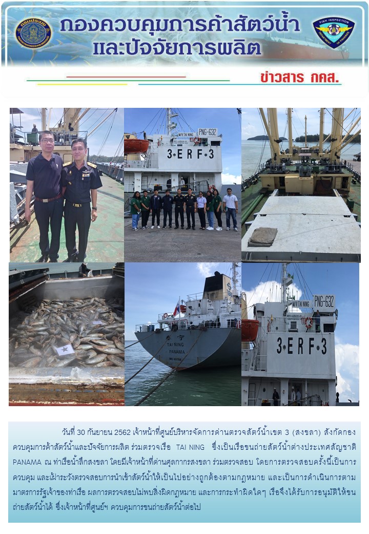 ศูนย์บริหารจัดการด่านตรวจสัตว์น้ำเขต ๓ (สงขลา) ดำเนินการตรวจเรือขนถ่ายสัตว์น้ำต่างประเทศ..คลิก