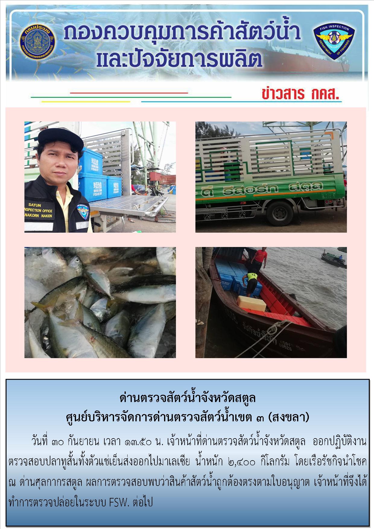 ประชาสัมพันธ์การปฏิบัติงานด่านตรวจสัตว์น้ำจังหวัดสตูล ประจำวันที่ 30 กันยายน 2562..คลิก
