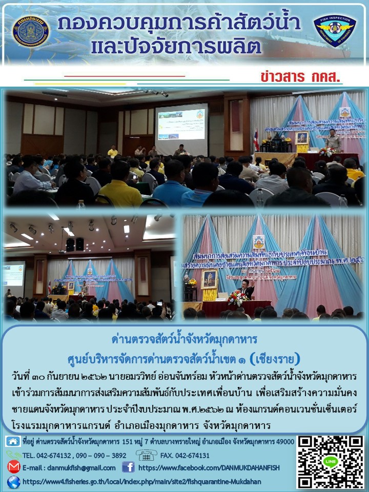 ข่าวประชาสัมพันธ์ด่านตรวจสัตว์น้ำจังหวัดมุกดาหาร วันที่ 30 กันยายน 2562..คลิก