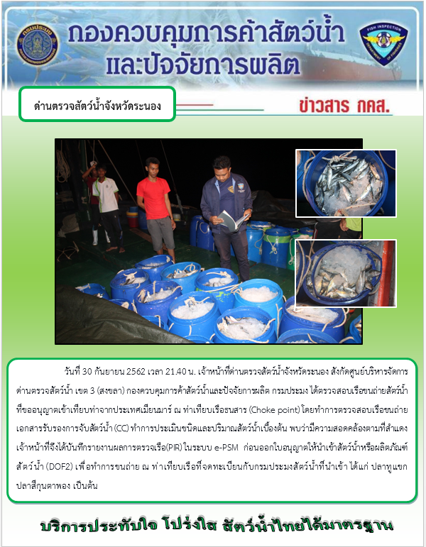รายงานผลการตรวจเรือขนถ่ายสัตว์น้ำจากประเทศเมียนมาร์..คลิก