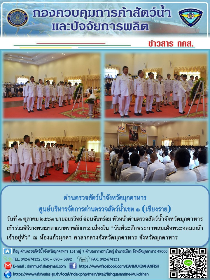 ข่าวประชาสัมพันธ์ด่านตรวจสัตว์น้ำจังหวัดมุกดาหาร วันที่ 1 ตุลาคม 2562..คลิก