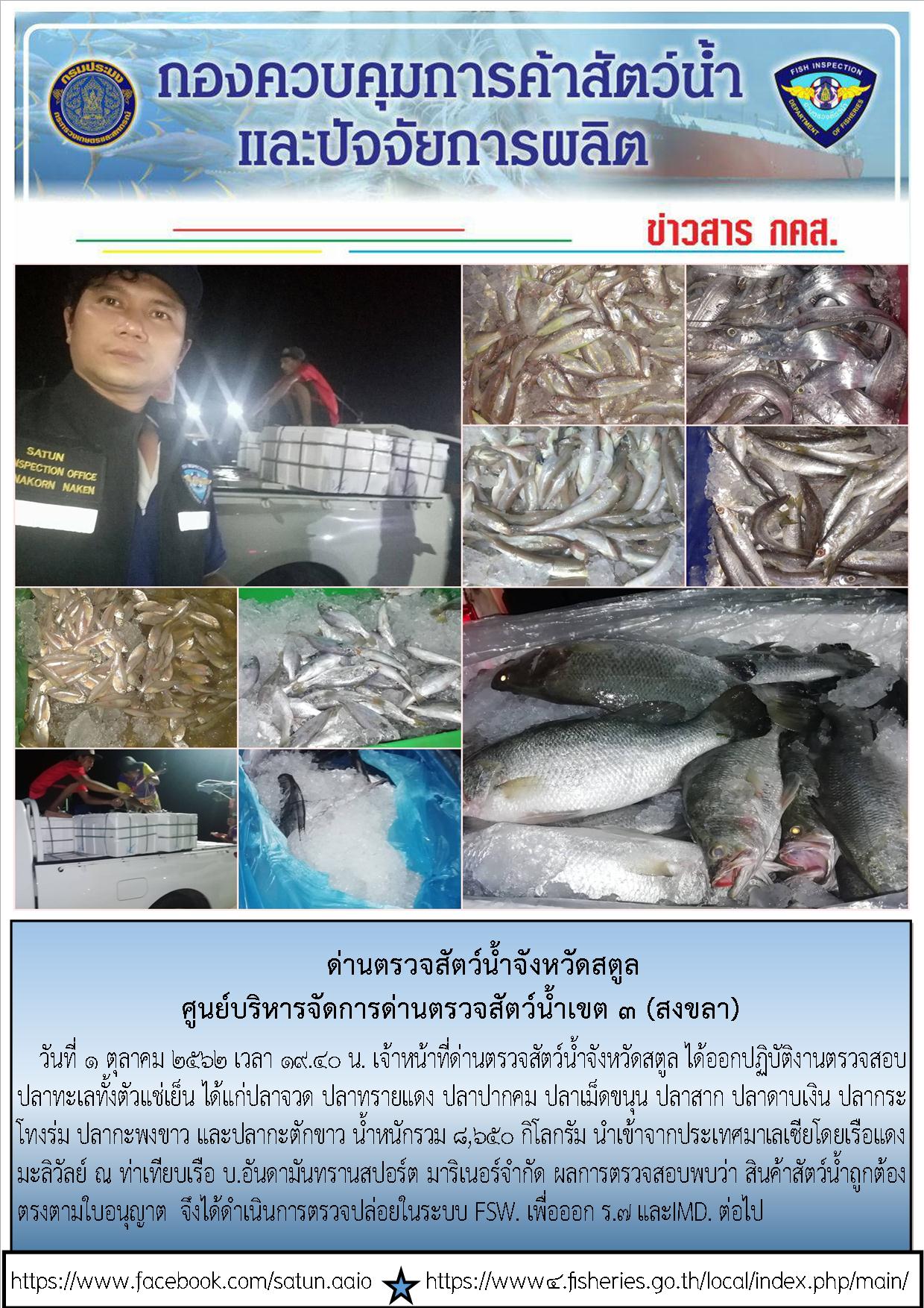 ประชาสัมพันธ์การปฏิบัติงานด่านตรวจสัตว์น้ำจังหวัดสตูลประจำวันที่ 1 ตุลาคม 2562..คลิก