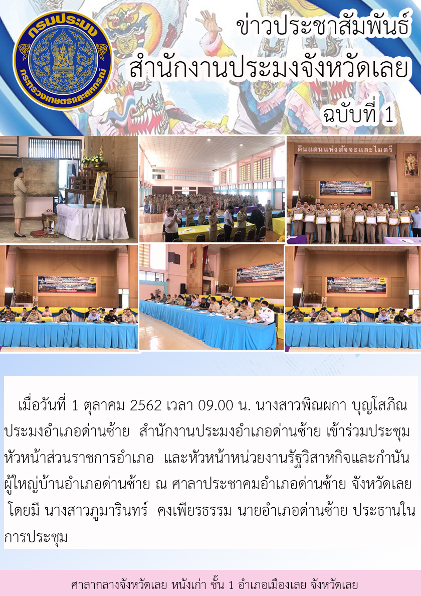 เข้าร่วมประชุมหัวหน้าส่วนราชการอำเภอ หัวหน้าหน่วยงานรัฐวิสาหกิจและกำนันผู้ใหญ่บ้านอำเภอด่านซ้าย จังหวัดเลย..คลิก