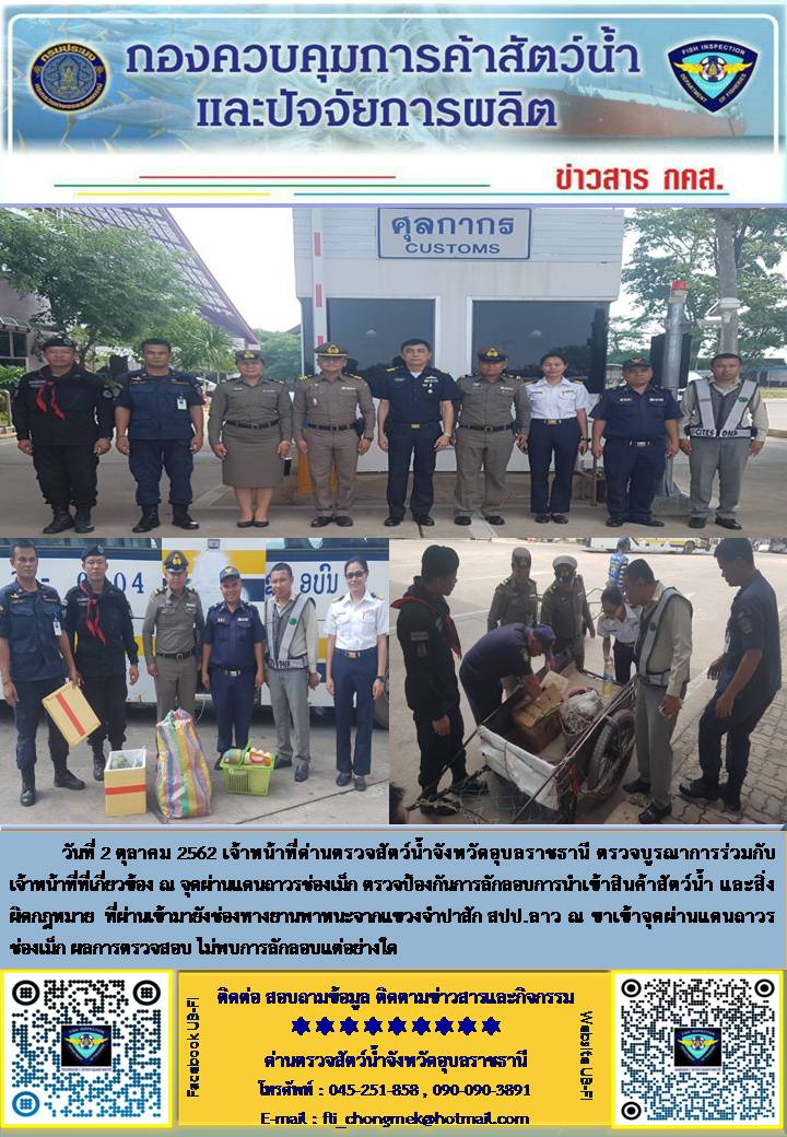 ภาพข่าวสารด่านฯ ผลการปฏิบัติงาน ระหว่างวันที่ 1-2 ตุลาคม 2562..คลิก