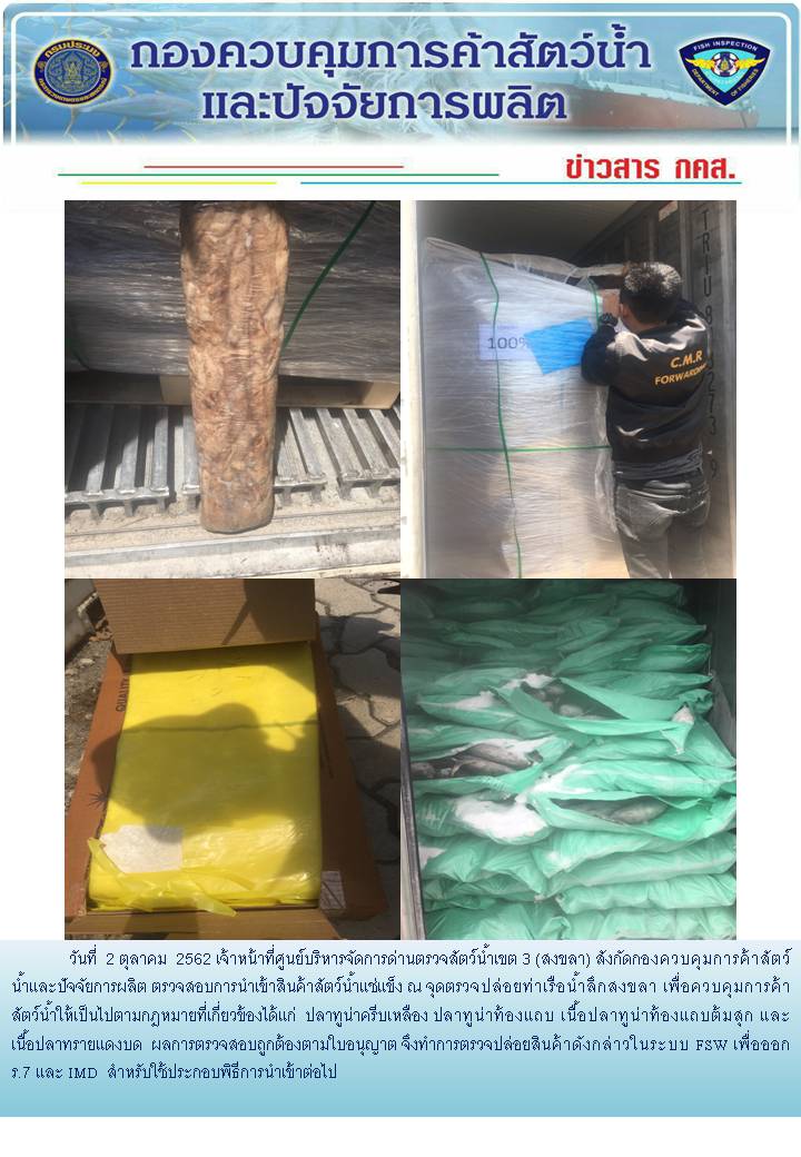 เจ้าหน้าที่ศูนย์บริหารจัดการด่านตรวจสัตว์น้ำเขต 3 (สงขลา) สังกัดกองควบคุมการค้าสัตว์น้ำและปัจจัยการผลิต ตรวจสอบการนำเข้าสินค้าสัตว์น้ำประเภทตู้คอนเทนเนอร์ ณ จุดตรวจปล่อยท่าเรือน้ำลึกสงขลา..คลิก