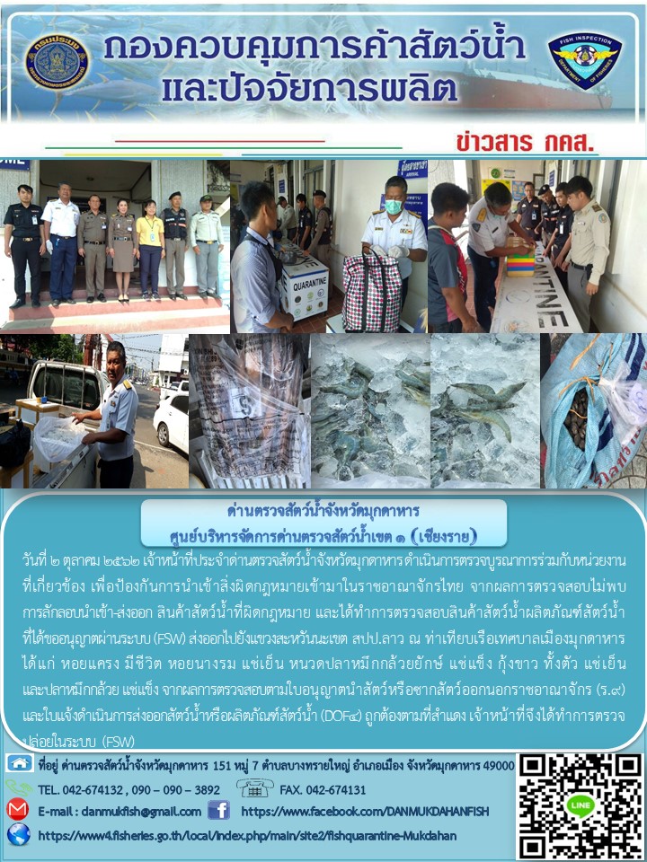 ข่าวประชาสัมพันธ์ด่านตรวจสัตว์น้ำจังหวัดมุกดาหาร วันที่ 2 ตุลาคม 2562..คลิก