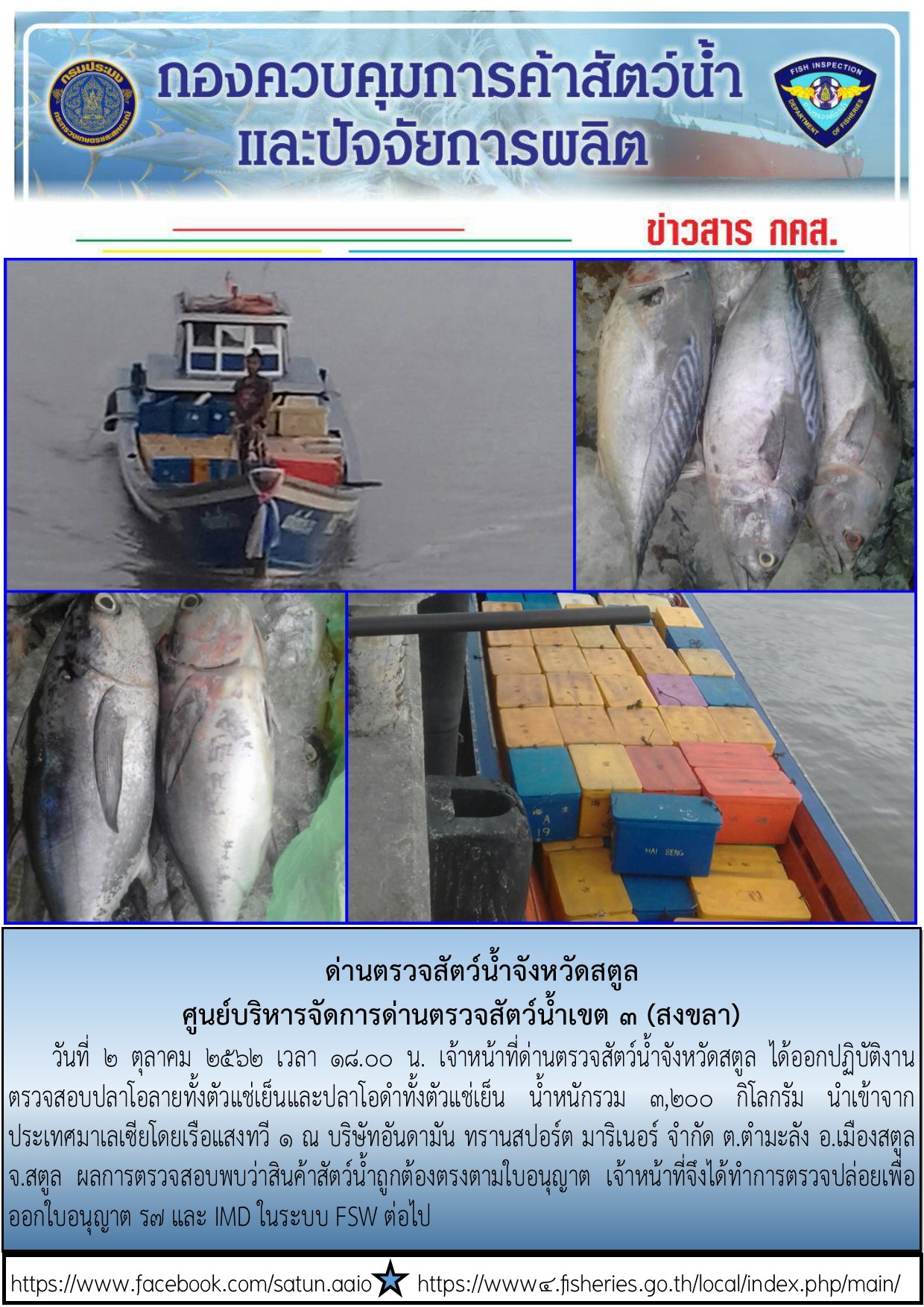 ประชาสัมพันธ์การปฏิบัติงานด่านตรวจสัตว์น้ำจังหวัดสตูลประจำวันที่ 2 ตุลาคม 2562..คลิก