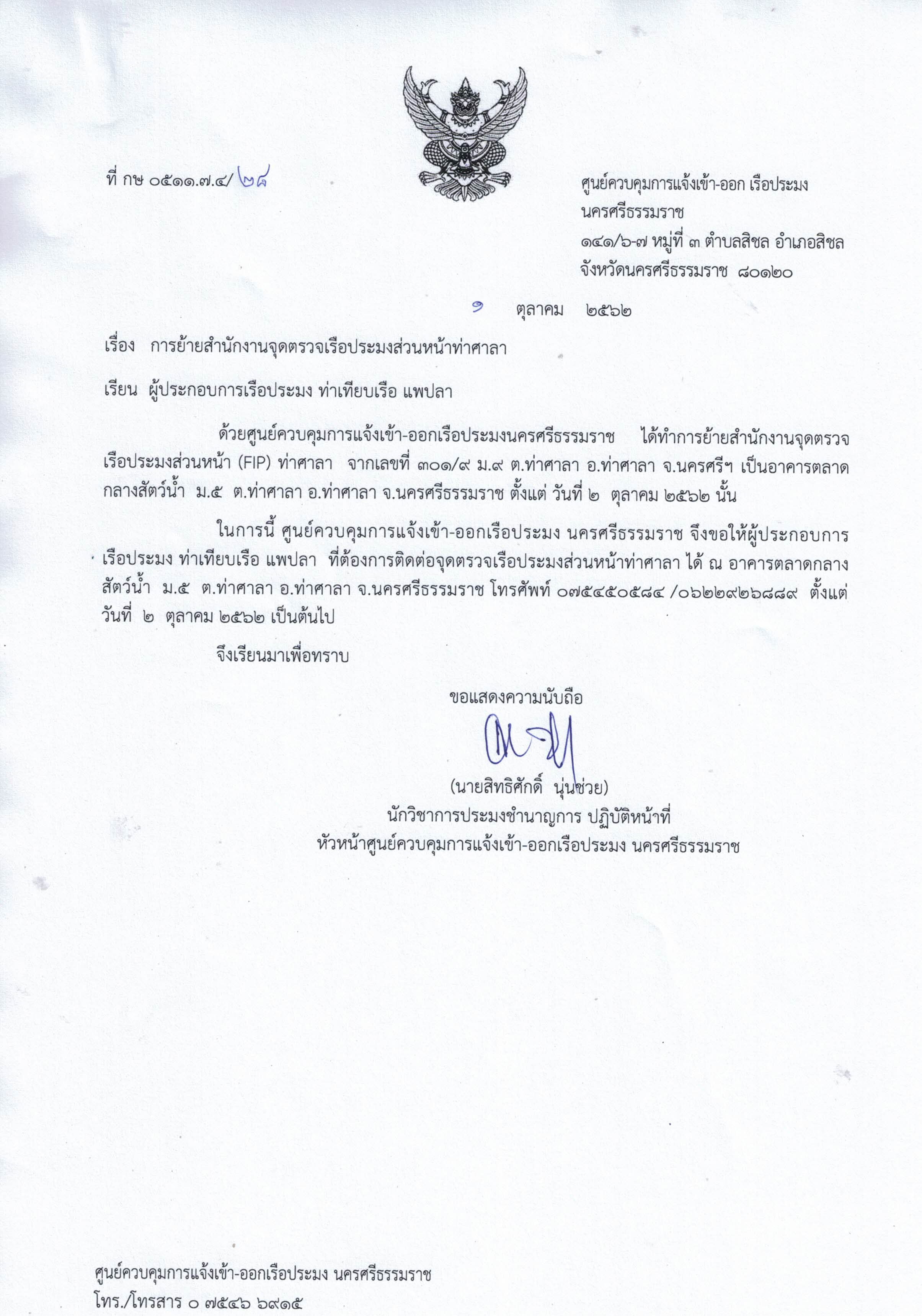 ประชาสัมพันธ์การย้ายจุดตรวจเรือประมงส่วนหน้าท่าศาลา..คลิก