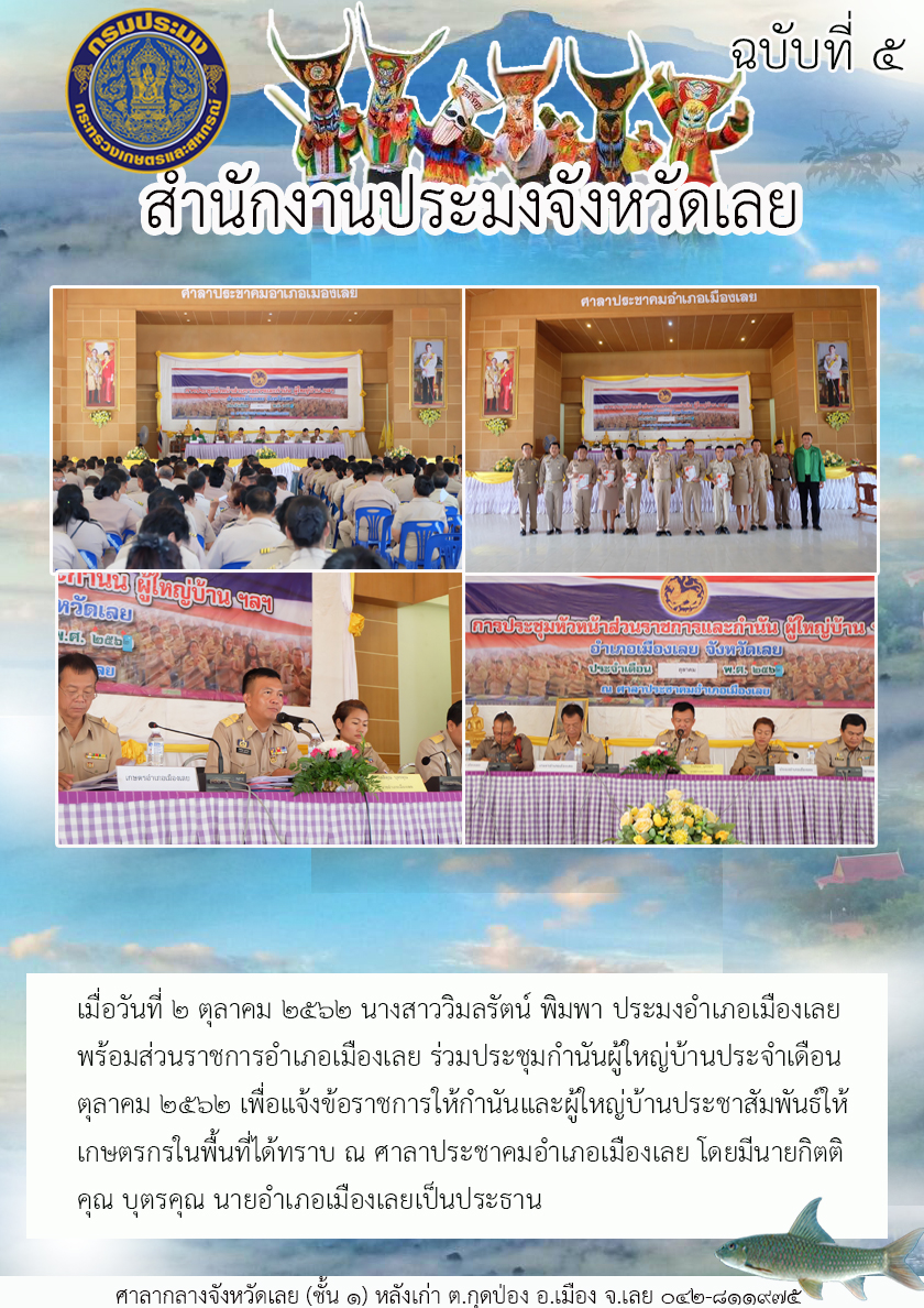 ร่วมประชุมกำนันผู้ใหญ่บ้านประจำเดือนตุลาคม ๒๕๖๒ อำเภอเมืองเลย จังหวัดเลย..คลิก