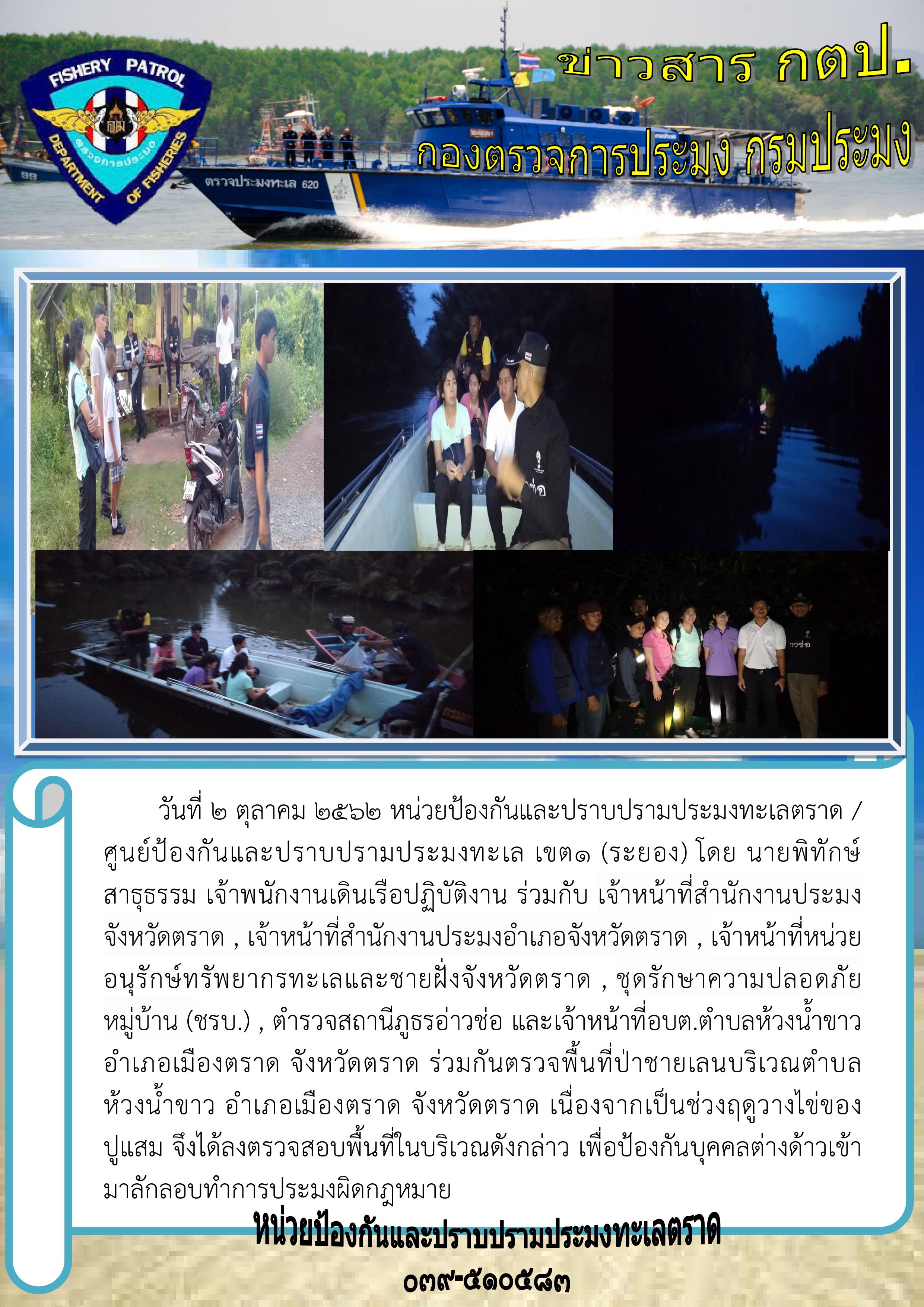วันที่ 2 ตุลาคม 2562 ตรวจพื้นที่ป่าชายเลนบริเวณตำบลห้วงน้ำขาว อำเภอเมืองตราด จังหวัดตราด..คลิก