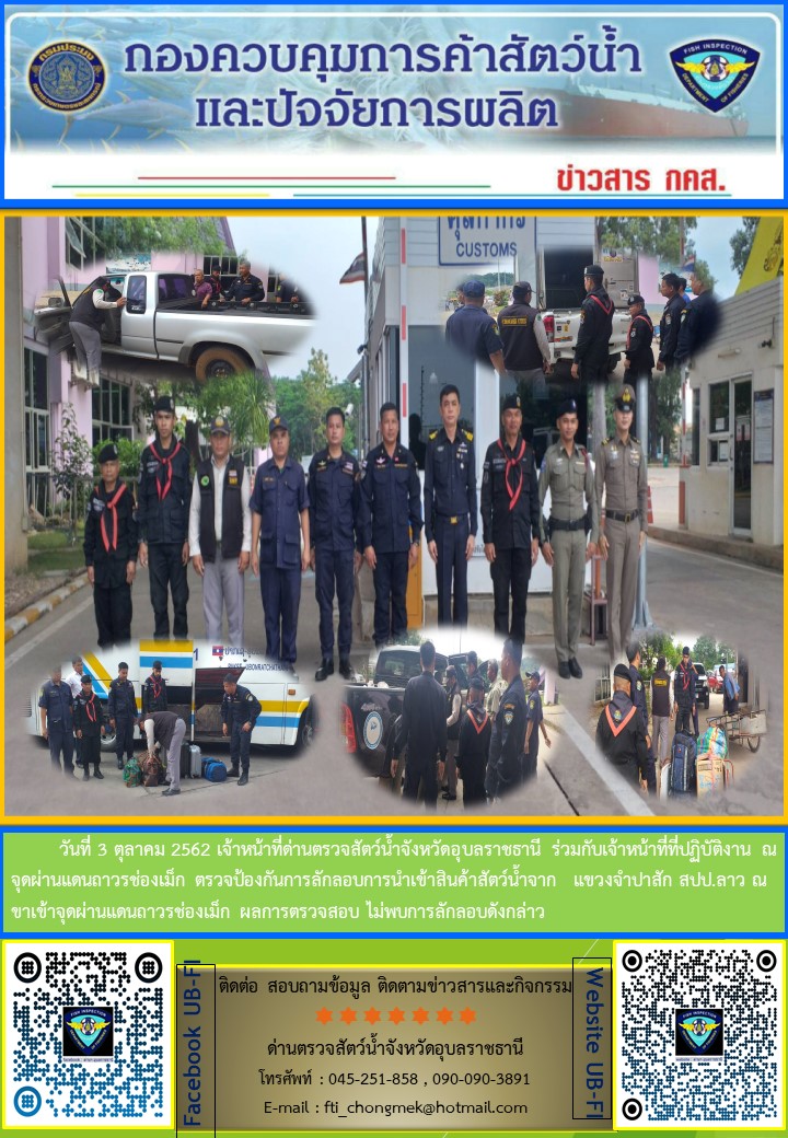 ภาพข่าวสารด่านฯ ผลการปฏิบัติงาน ระหว่างวันที่ 3 ตุลาคม 2562..คลิก