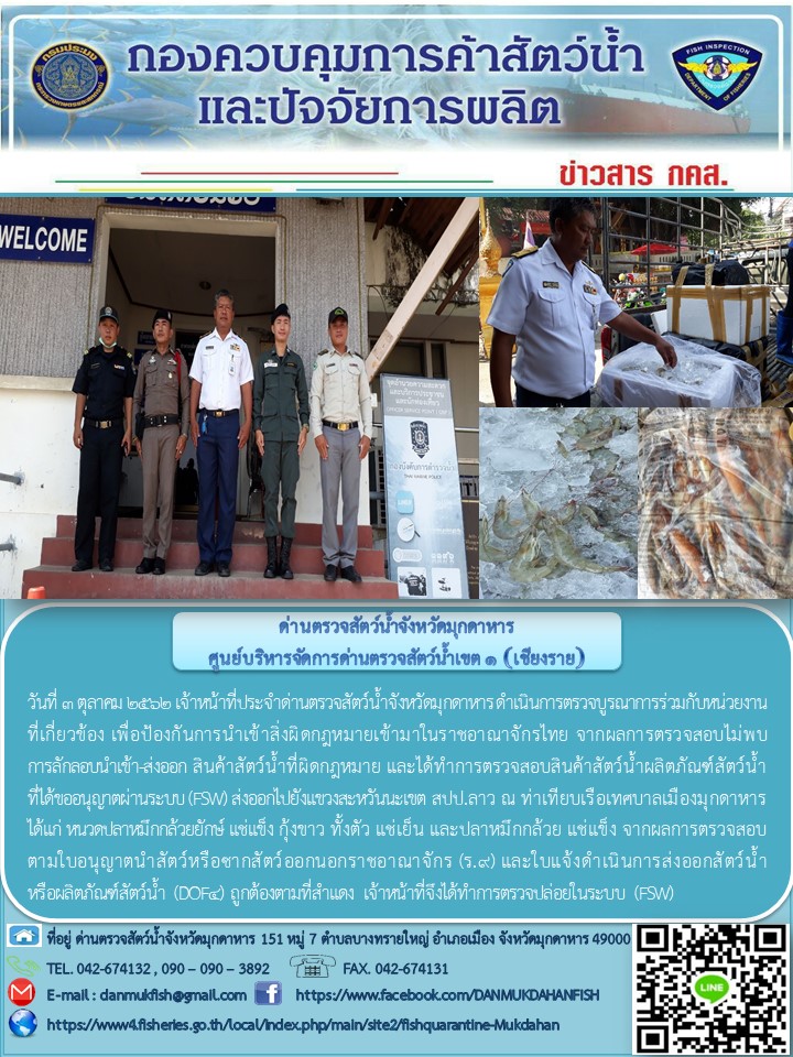 ข่าวประชาสัมพันธ์ด่านตรวจสัตว์น้ำจังหวัดมุกดาหาร วันที่ 3 ตุลาคม 2562..คลิก