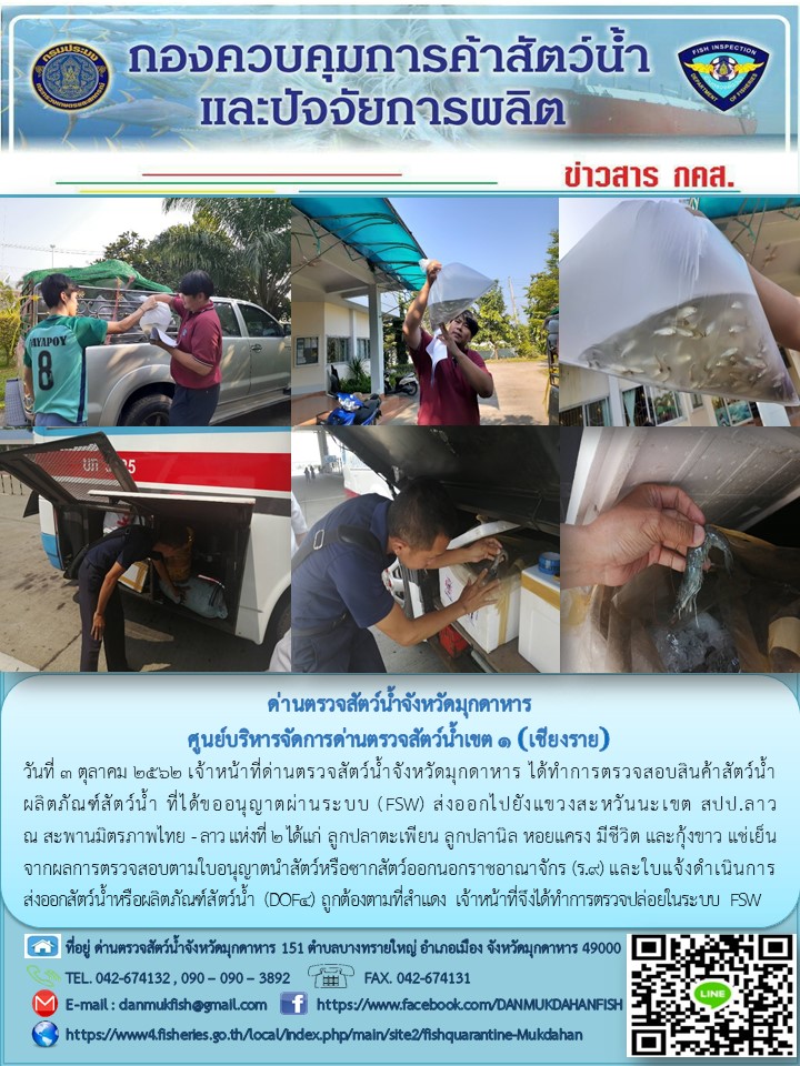 ข่าวประชาสัมพันธ์ด่านตรวจสัตว์น้ำจังหวัดมุกดาหาร วันที่ 3 ตุลาคม 2562..คลิก