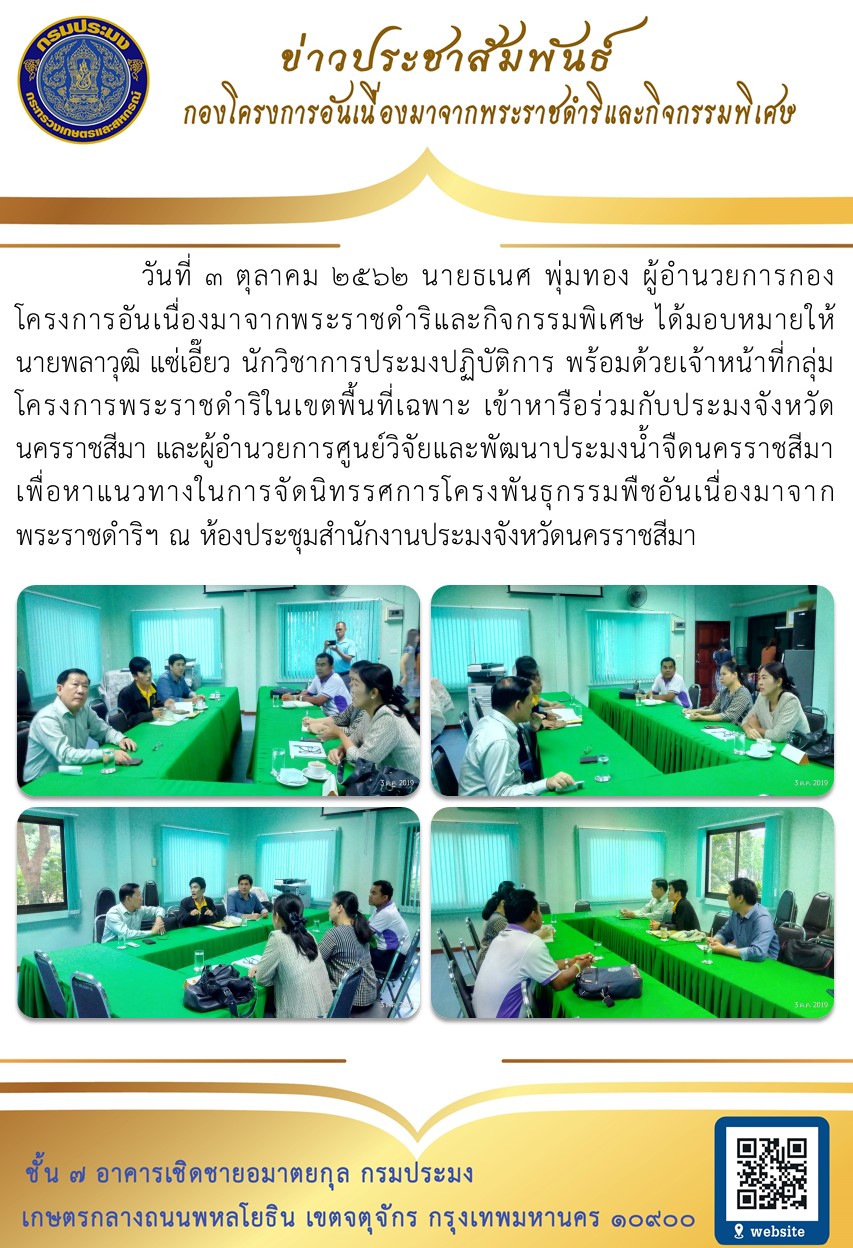 ร่วมหารือเพื่อหาแนวทางการจัดนิทรรศการโครงการอนุรักษ์พันธุกรรมพืชอันเนื่องมาจากพระราชดำริ ฯ ณ สำนักงานประมงจังหวัดนครราชสีมา..คลิก