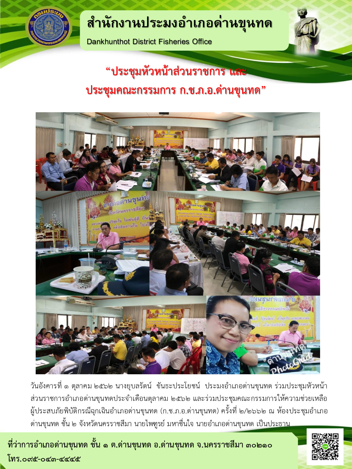 ประมงอำเภอด่านขุนทดร่วมประชุมคณะกรรมการให้ความช่วยเหลือผู้ประสบภัยพิบัติกรณีฉุกเฉิน (ก.ช.ภ.อ.)..คลิก