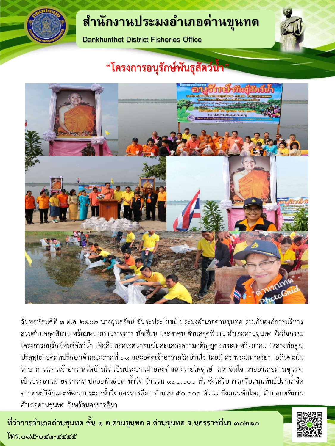 ประมงอำเภอด่านขุนทดร่วมกิจกรรมโครงการอนุรักษ์พันธู์สัตว์น้ำเพื่อสืบทอดเจตนารมณ์และแสดงความกตัญญูต่อพระเทพวิทยาคม..คลิก