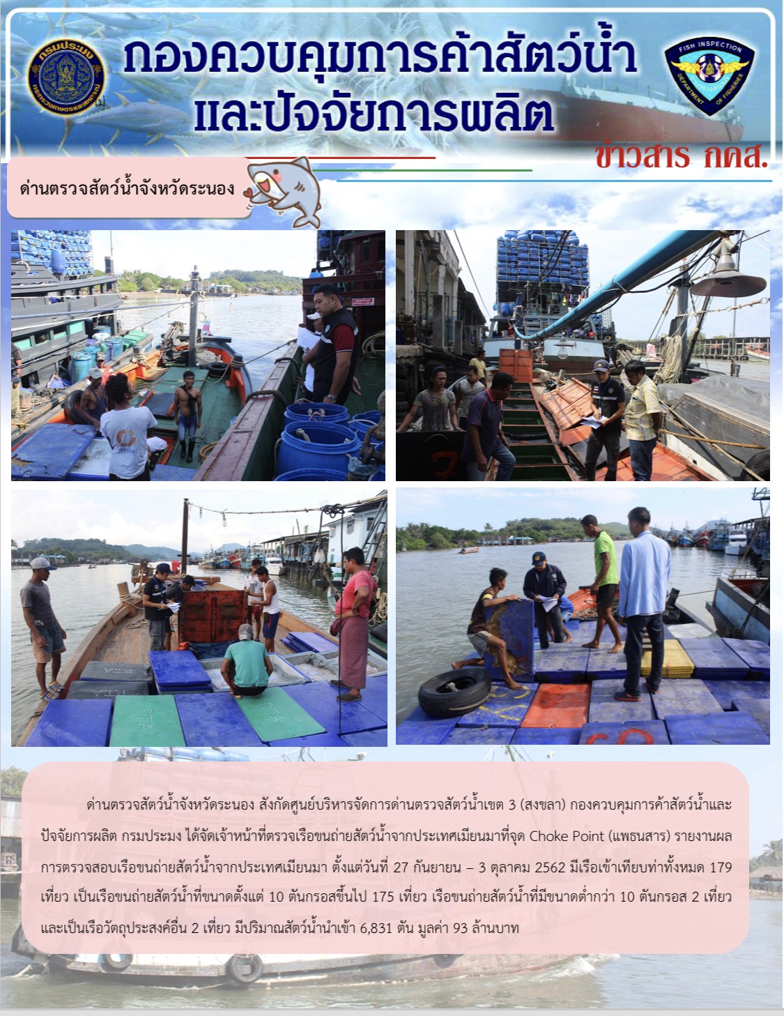 ด่านตรวจสัตว์น้ำจังหวัดระนอง รายงานผลการตรวจเรือขนถ่ายสัตว์น้ำจากประเทศเมียนมา ตั้งแต่วันที่ 27 กันยายน - 3 ตุลาคม 2562..คลิก