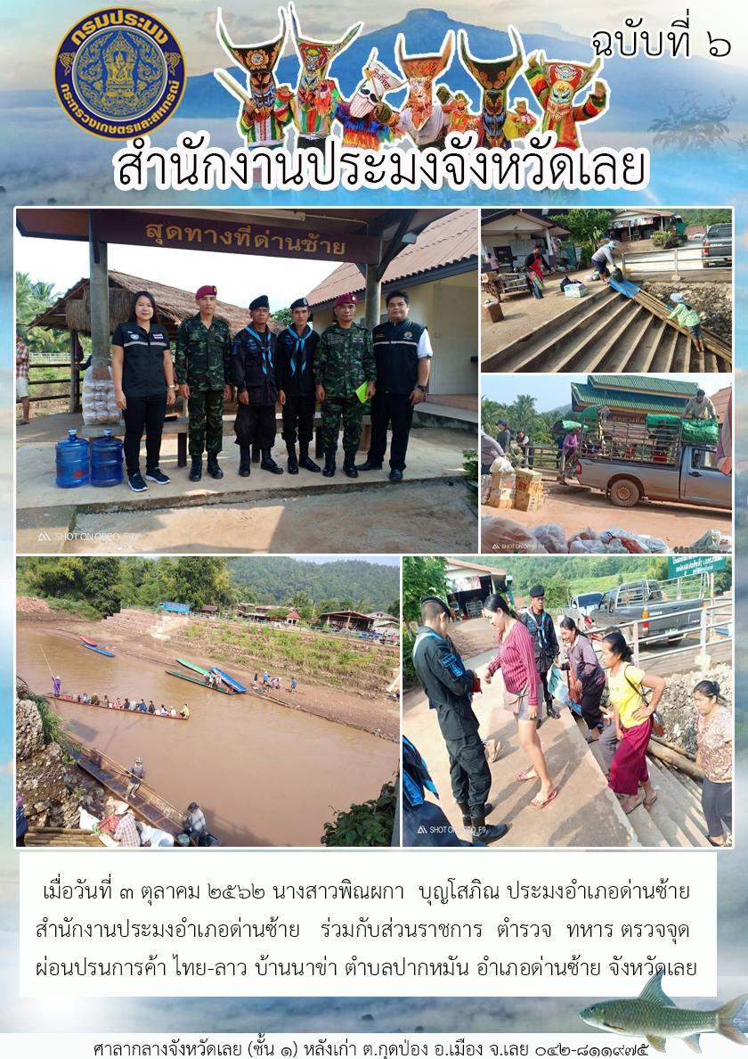 สำนักงานประมงอำเภอด่านซ้าย ร่วมกับส่วนราชการ ตำรวจ ทหาร ตรวจจุดผ่อนปรนการค้า ไทย-ลาว..คลิก