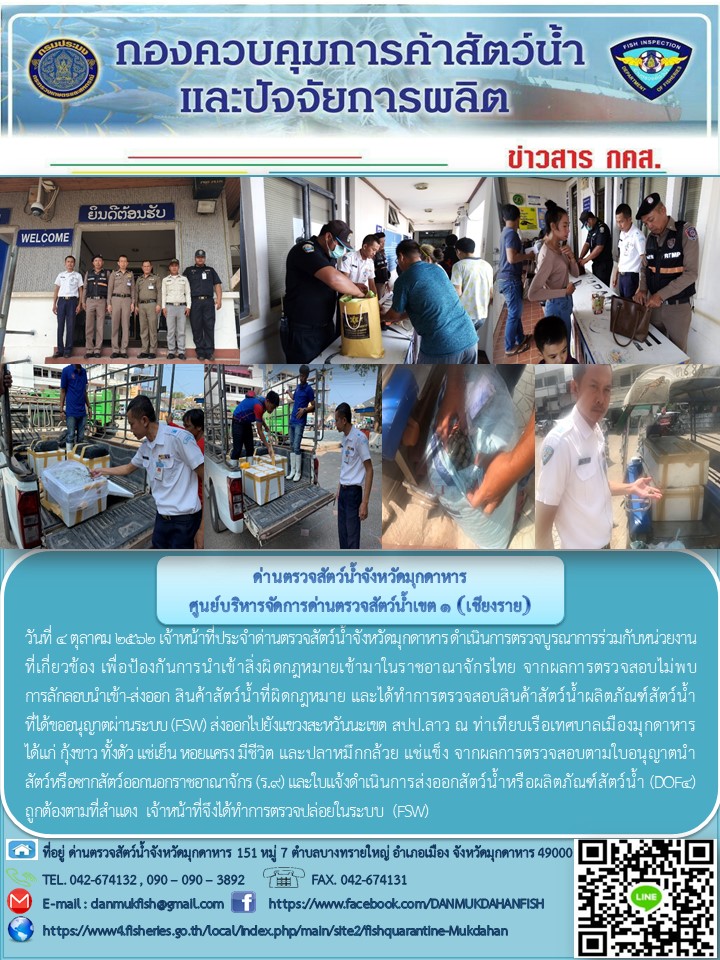 ข่าวประชาสัมพันธ์ด่านตรวจสัตว์น้ำจังหวัดมุกดาหาร วันที่ 4 ตุลาคม 2562..คลิก