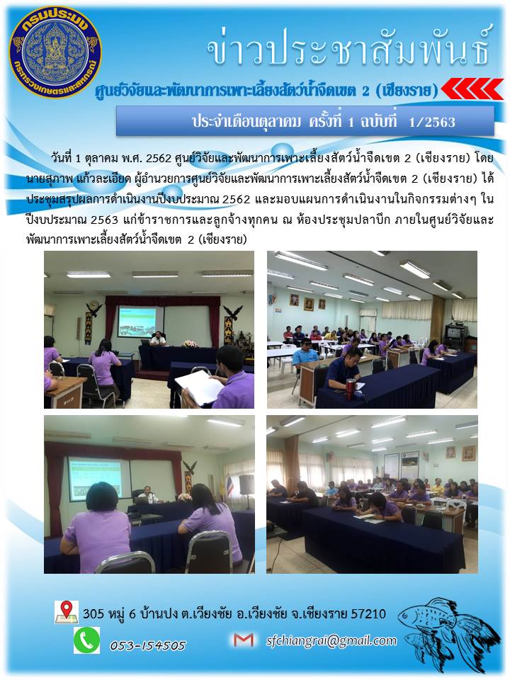 ข่าวประชาสัมพันธ์ประจำเดือนตุลาคม 2562 ครั้งที่ 1 ประจำปีงบประมาณ 2563..คลิก