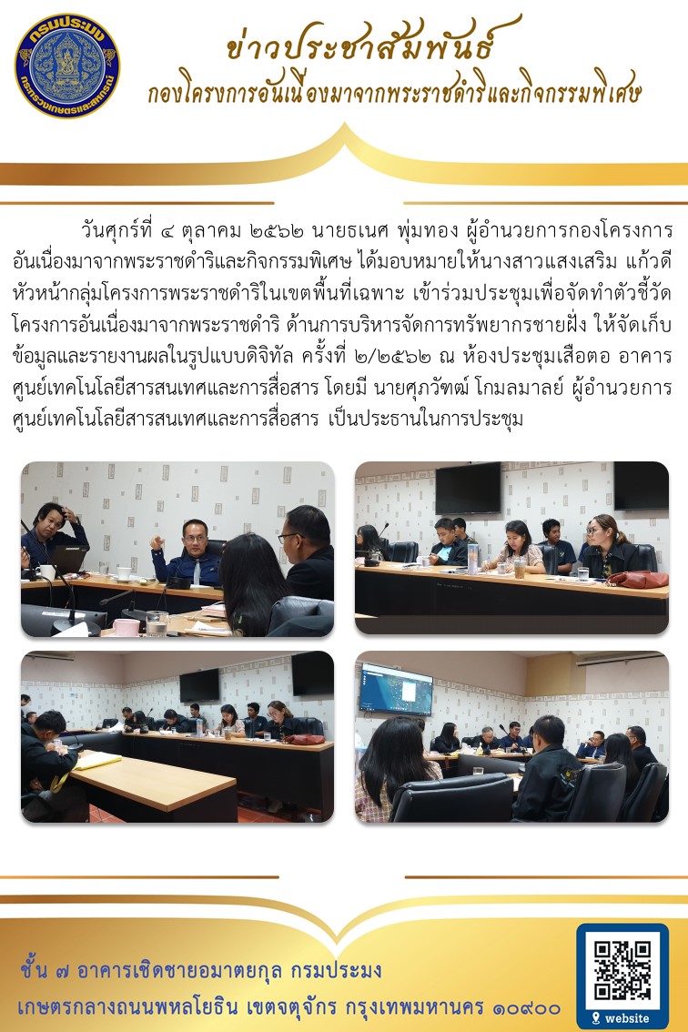 ประชุมเพื่อจัดทำตัวชี้วัดโครงการอันเนื่องมาจากพระราชดำริ ด้านการบริหารจัดการทรัพยากรชายฝั่ง ให้จัดเก็บข้อมูลในรูปแบบดิจิทัล..คลิก