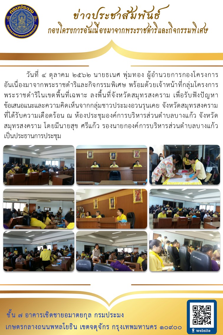 ลงพื้นที่จังหวัดสมุทรสงครามรับฟังปัญหาและข้อเสนอแนะจากกลุ่มชาวประมงอวนรุนเคยที่ได้รับความเดือดร้อน..คลิก