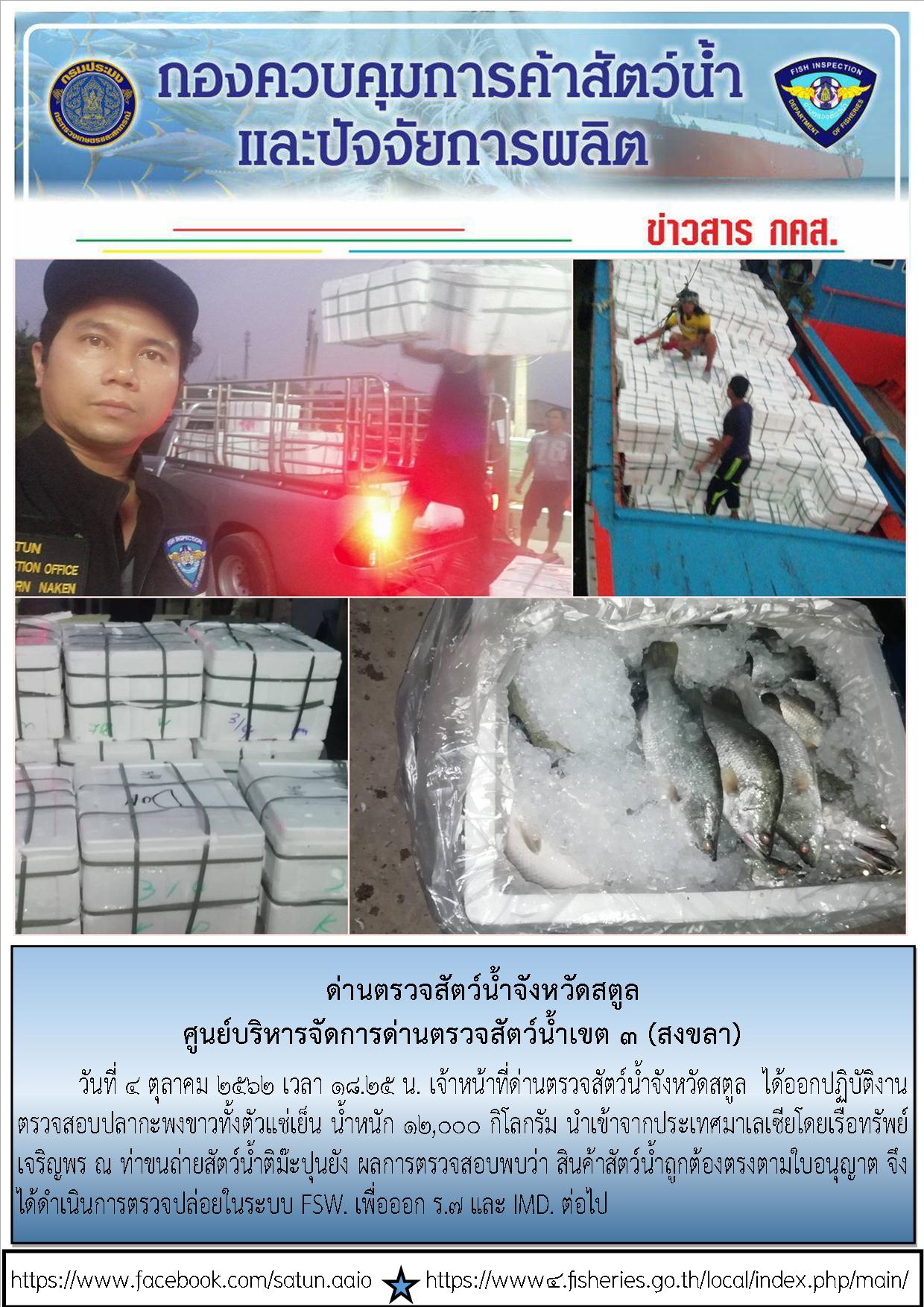 ประชาสัมพันธ์การปฏิบัติงานด่านตรวจสัตว์น้ำจังหวัดสตูล ประจำวันที่ 4 ตุลาคม 2562..คลิก