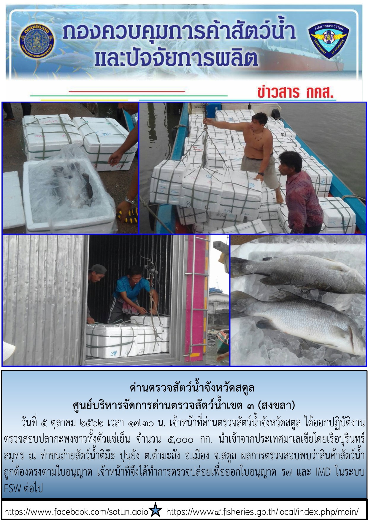 ประชาสัมพันธ์การปฏิบัติงานด่านตรวจสัตว์น้ำจังหวัดสตูล ประจำวันที่ 5 ตุลาคม 2562..คลิก