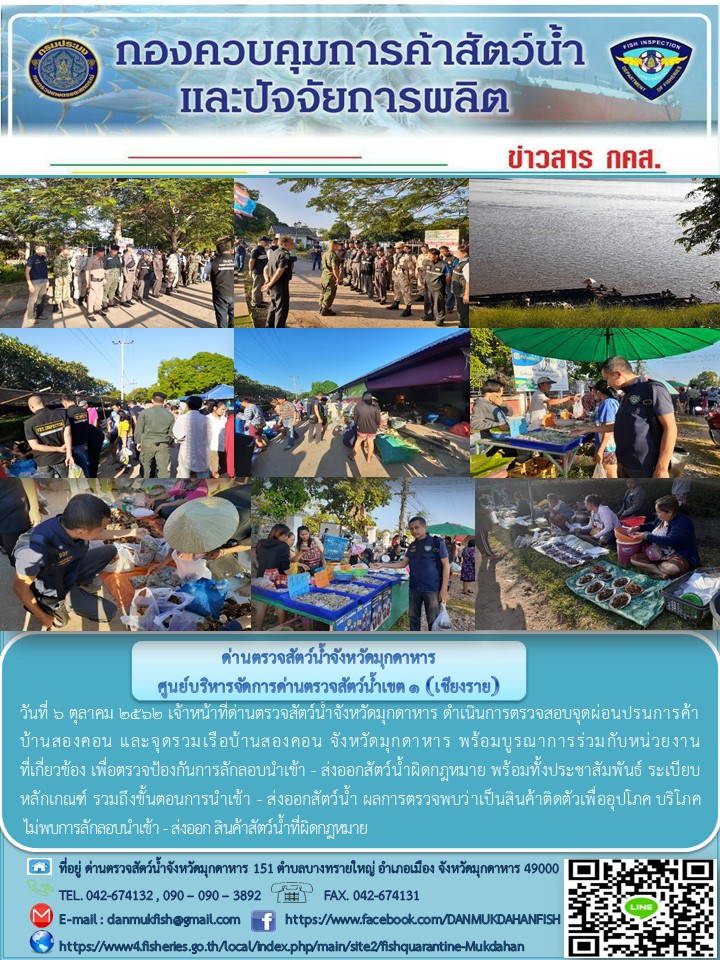 ข่าวประชาสัมพันธ์ด่านตรวจสัตว์น้ำจังหวัดมุกดาหาร วันที่ 6 ตุลาคม 2562..คลิก